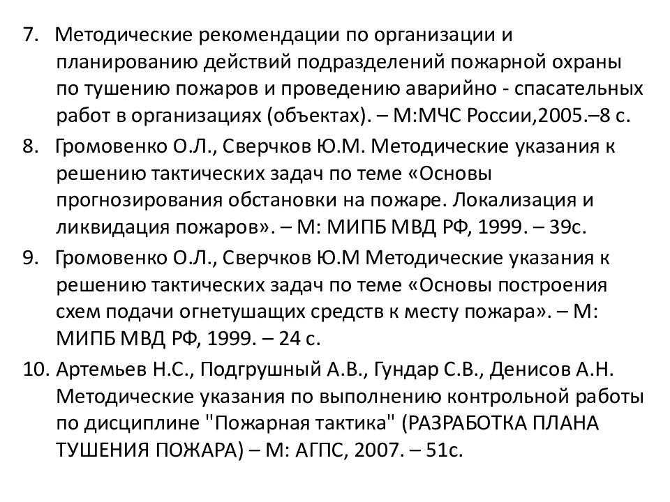 Действия подразделений на пожаре. Рекомендации по тушению пожара. Планирование действий по тушению пожара. Предварительное планирование действий по тушению пожаров. Основы организации тушения пожаров.