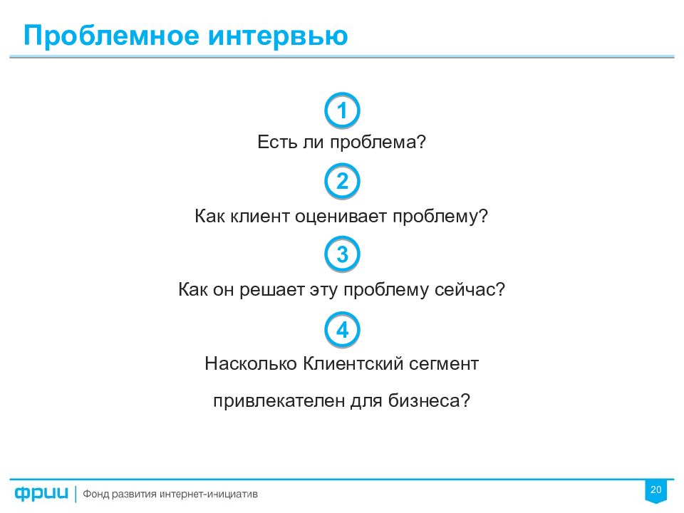 Является ли проблема. Вопросы для проблемного интервью. Скрипт проблемного интервью. Проблемное интервью пример. Анкета для проведения проблемного интервью.