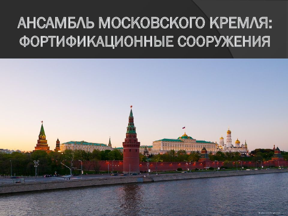 Ансамбль Московского Кремля: Фортификационные сооружения