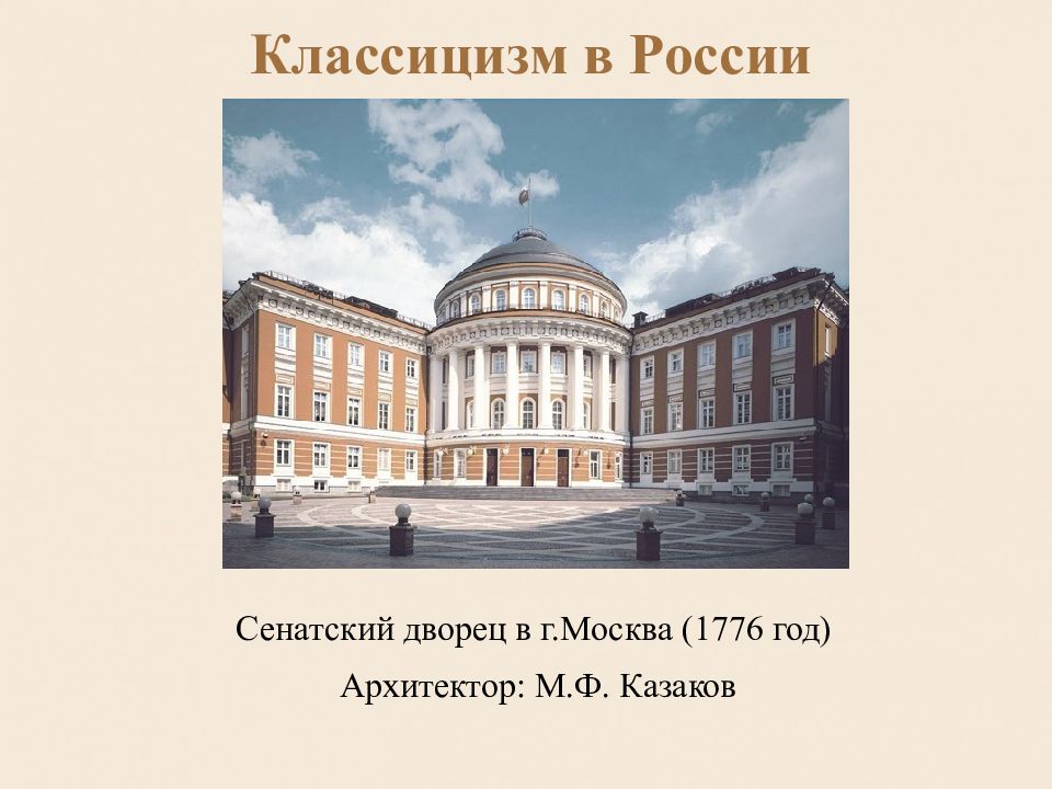 1 классицизм. Сенатский дворец Московского Кремля. Сенатский дворец Матвей Фёдорович Казаков. Матвей Казаков здание Сената в Кремле. М Ф Казаков Сенат в Московском Кремле.