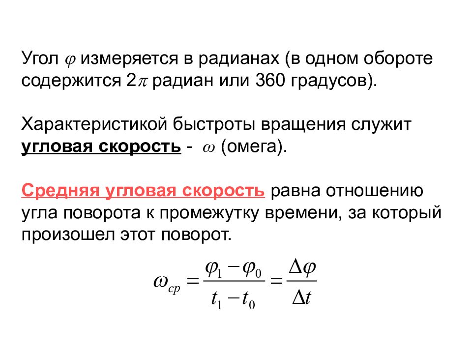 Средний угол. Средняя угловая скорость. Угловая скорость измеряется. Омега угловая скорость. Омега физика.