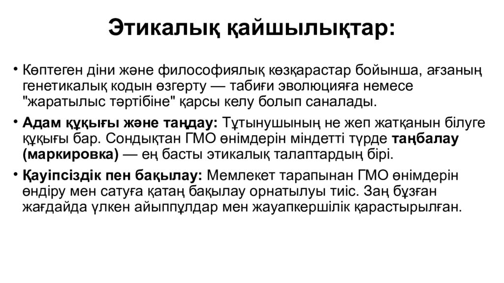 Этикалық қайшылықтар :