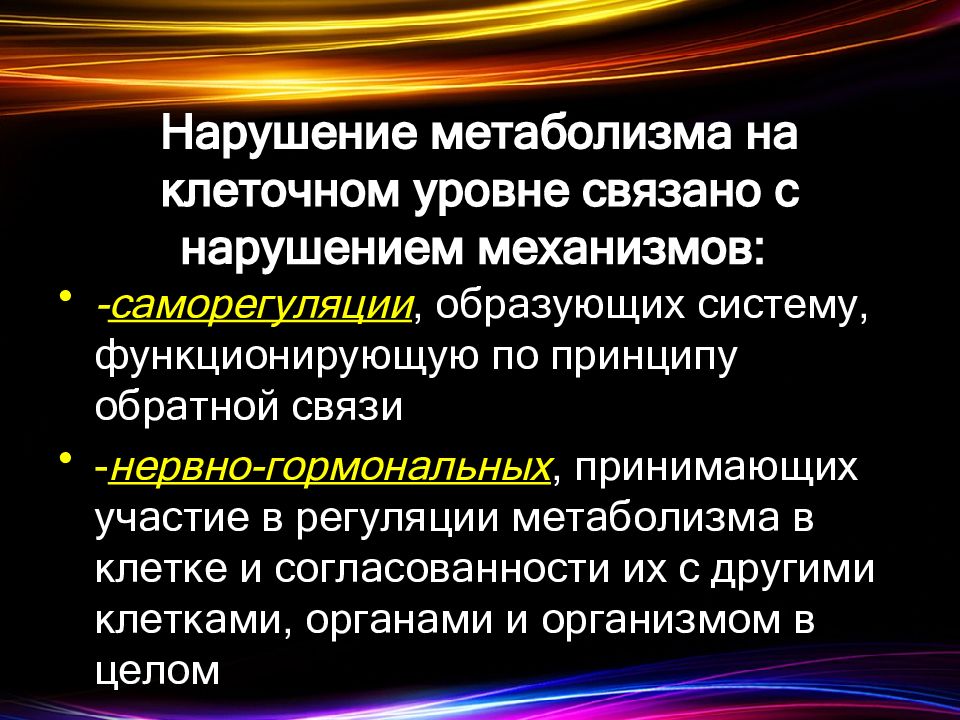 Нарушения клеток. Нарушение обмена веществ в клетке. Нарушение клеточного метаболизма. Нарушение внутриклеточного обмена. Механизмы нарушения белкового обмена патофизиология.