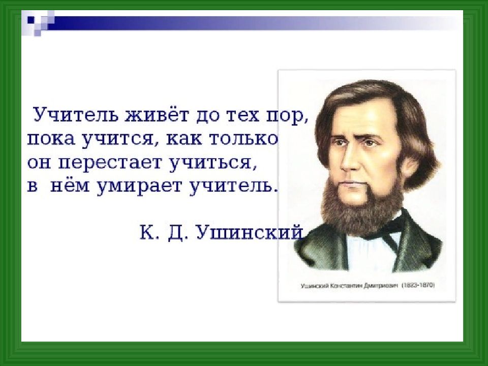 Ушинский известные высказывания. Ушинский педагог живет до тех пор. К.Д.Ушинский «учитель живёт до тех пор, пока учится». Ушинский педагог и учитель. Великий педагог Ушинский.