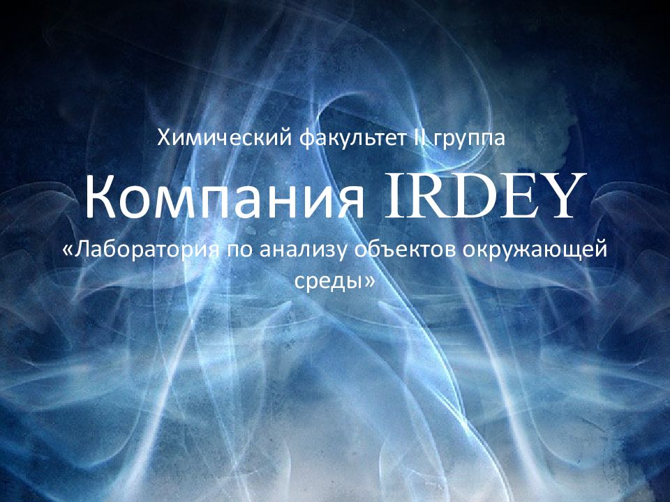 Химический факультет II группа Компания IRDEY «Лаборатория по анализу объектов окружающей среды»