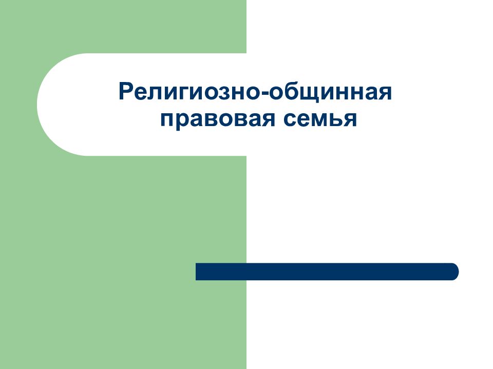 Религиозно-общинная правовая семья