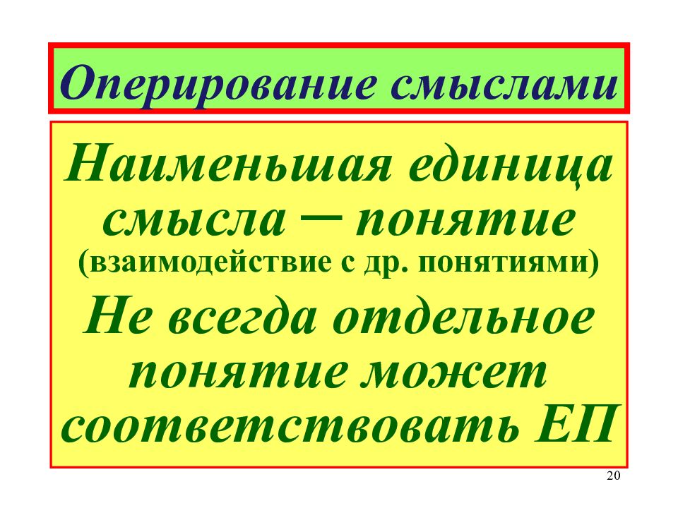 Отдельный всегда. Единица смысла это. Наименьшая единица текста. Наименьшая единица слова. Наименьшая единица текста 7 класс.