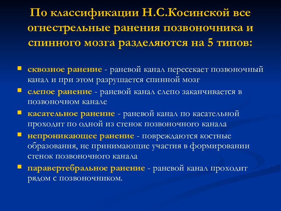 Классификация н. Классификация огнестрельных ранений позвоночника и спинного мозга. Классификация огнестрельных ранений таза. Классификация по Косинской. Огнестрельные ранения спинного мозга классификация.