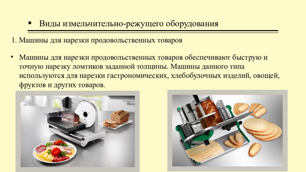 Виды оборудования. Типы измельчительно режущего оборудования. Измельчительно режущее оборудование схема. Дайте характеристику машин для нарезки продовольственных товаров. Назовите виды машин измельчительно режущего оборудования.