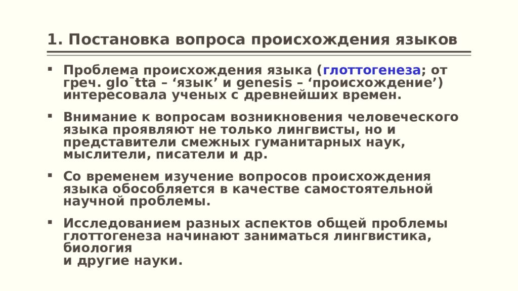 Вопросы о национальности. Проблема возникновения языка. Основные теории глоттогенеза. Глоттогенез в языкознании. Проблема происхождения языка Языкознание.