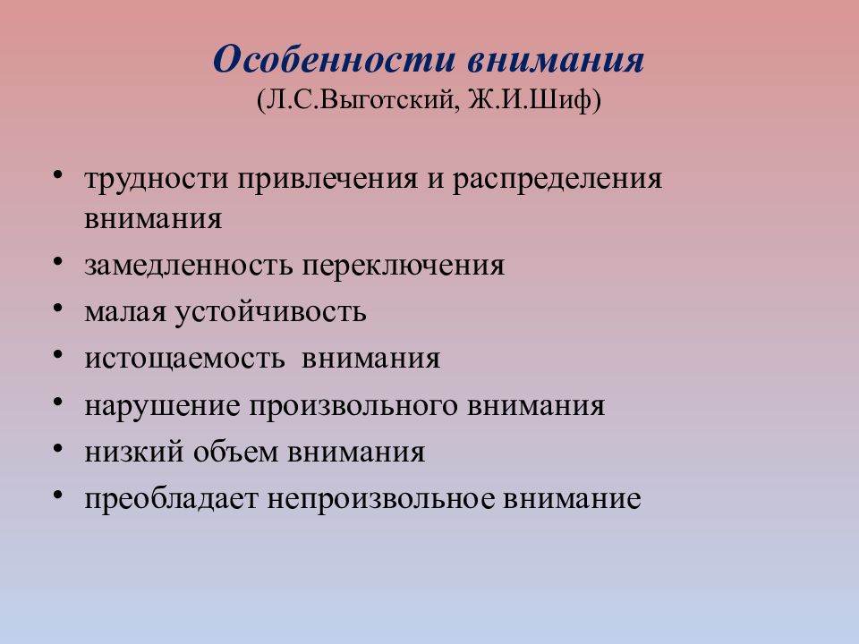 Особенности внимания. Особенности внимания у детей. Особенности внимания у УО. Специфика внимания детей с нарушениями интеллекта.