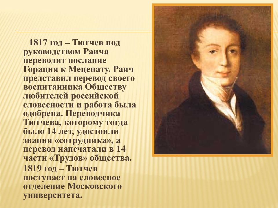 Тютчев биография 6 класс. Тютчев 1817. Послание Горация к меценату Тютчев. 1817 Год. Послание Горация к меценату.