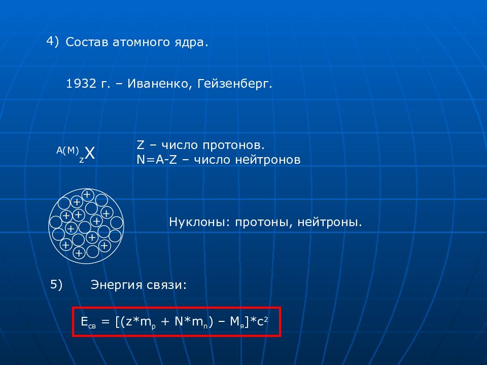 Состав атомного ядра презентация 9 класс