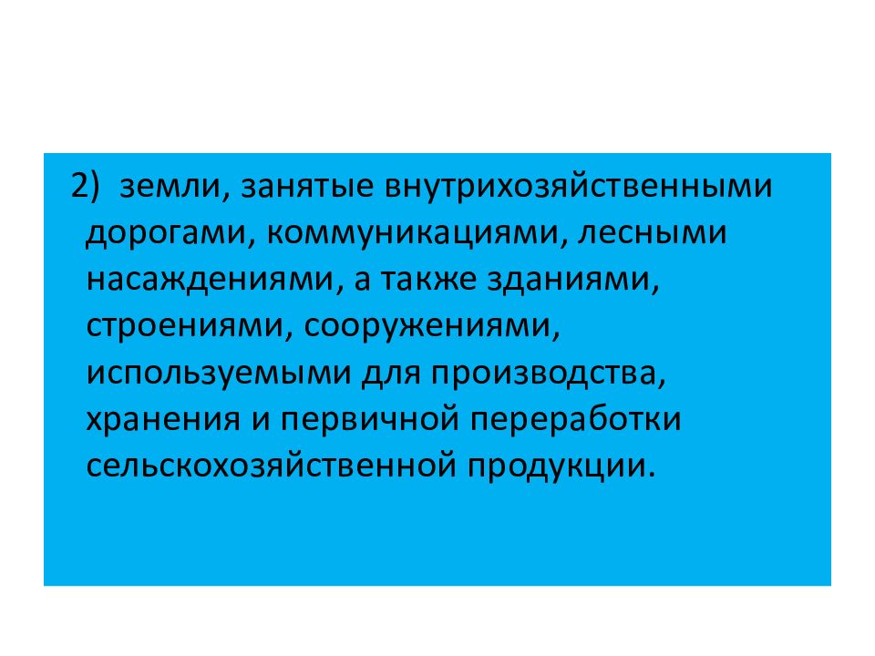 Правовой режим земель сельскохозяйственного назначения презентация