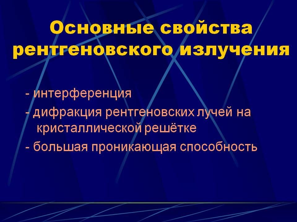 Рентгеновские лучи и их применение презентация