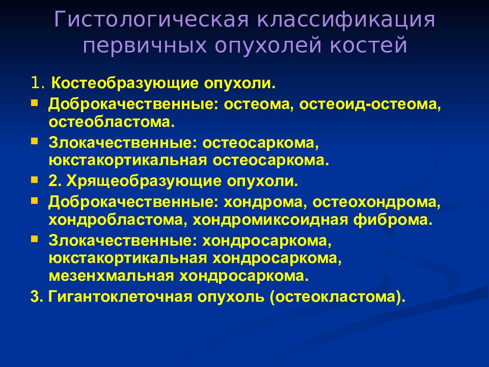 Доброкачественные опухоли костей презентация