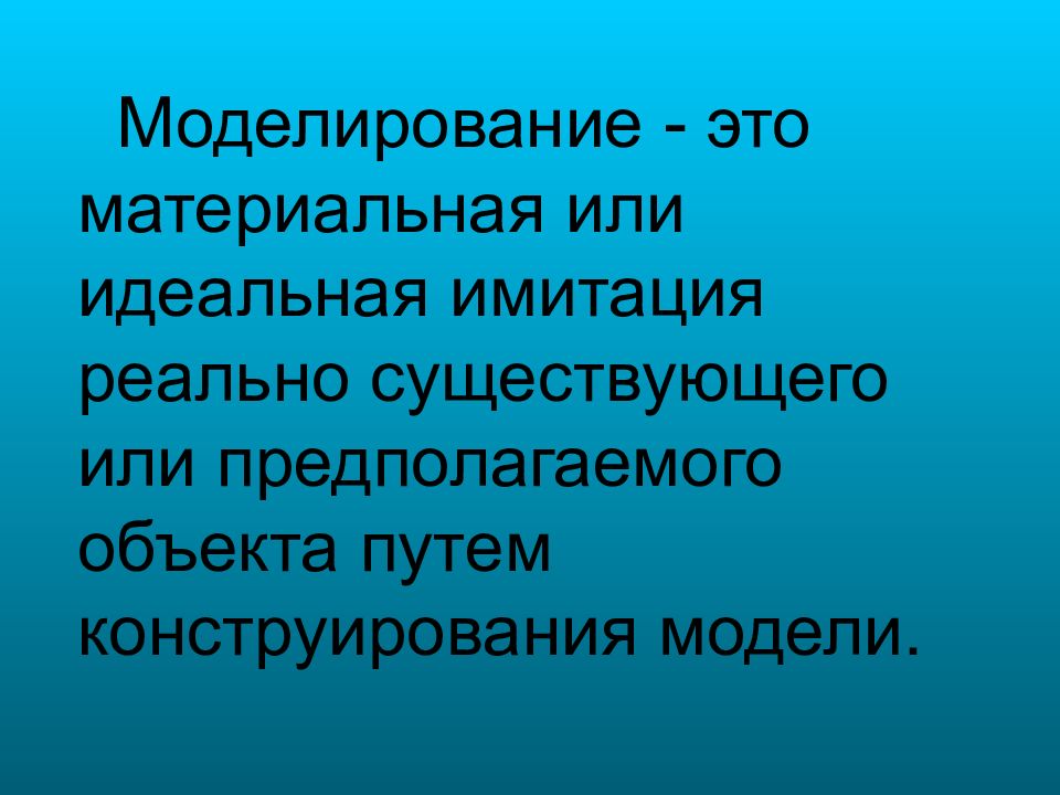 Имитация реальной деятельности. Моделирование это в обществознании. Научное моделирование это в обществознании. Моделировать. Моделирование это в обществознании 3 класс.