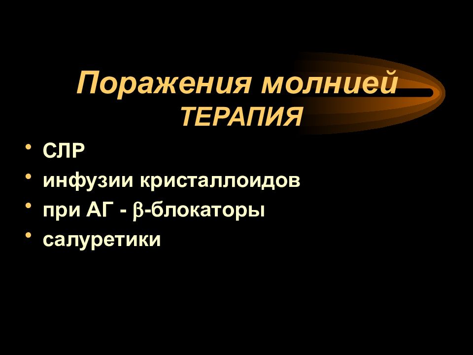 Поражение молнией презентация