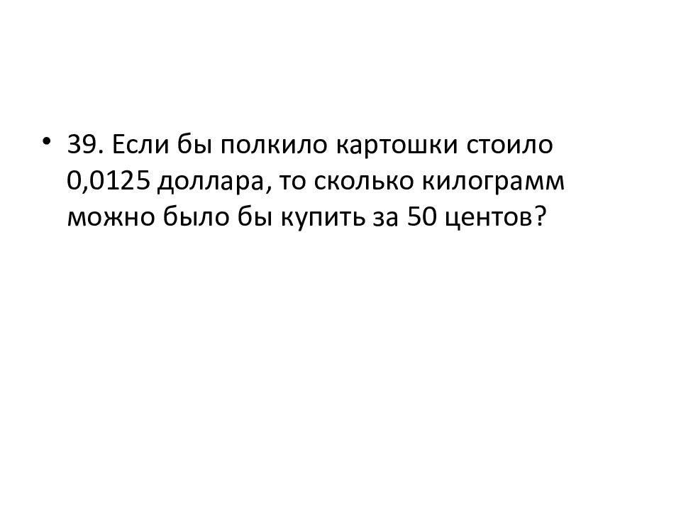 Если бы полкило картошки стоило 12.5 руб