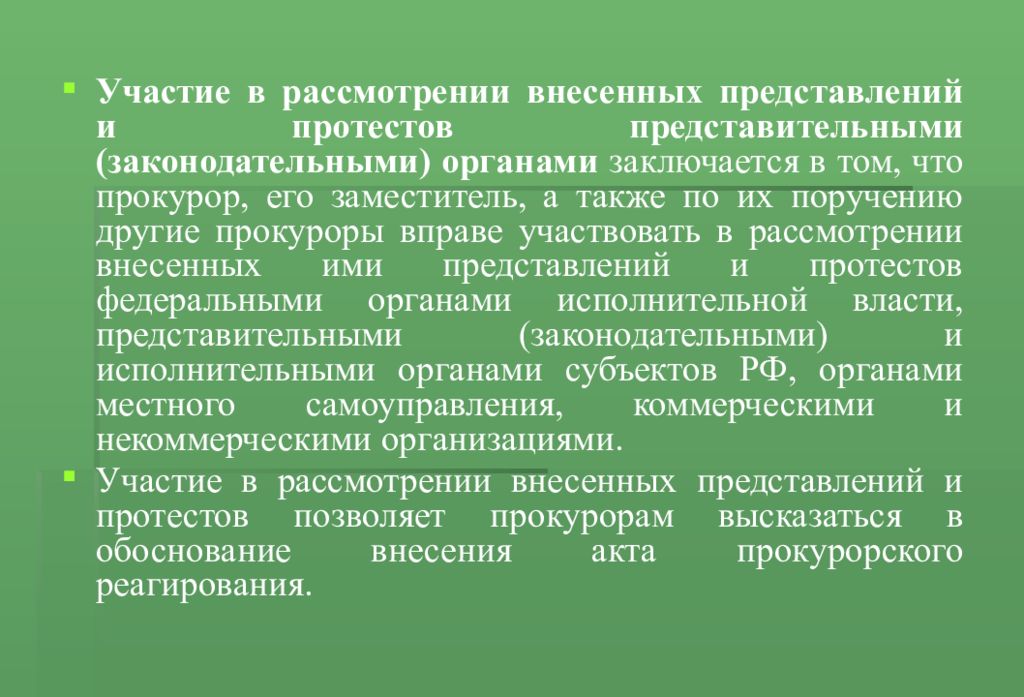 Участвовать в рассмотрении. Полномочия прокурора по надзору. Полномочия прокурорского надзора. Полномочия прокурора при осуществлении надзора. Полномочия прокурора Прокурорский надзор.