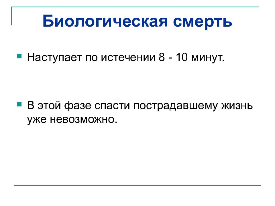 Восемь окончание. Биологическая смерть наступает. Биологическая фаза смерти наступает с .... Биологическая смерть у пострадавшего наступает по истечении. Код мкб биологическая смерть.