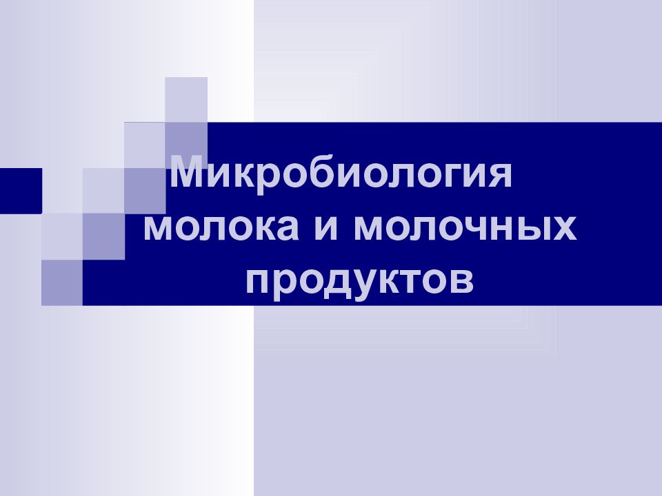Микробиология молока и молочных продуктов