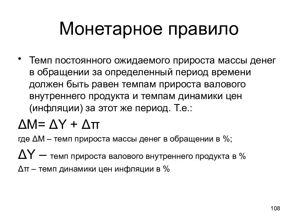 Правило марка. Монетарное правило м Фридмена. Денежное правило Фридмана. Основное монетарное правило. Монетарное правило формула.