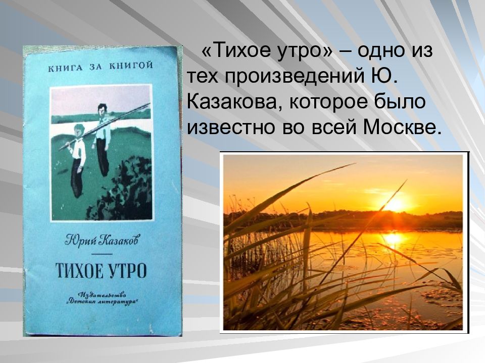 Тихое утро. Казаков тихое утро. Рассказ тихое утро. Тихое утро книга.