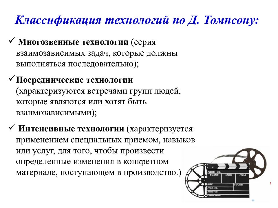 Классификация томпсона. Многозвенные технологии. Интенсивные технологии. (Многозвенные, посреднические, интенсивные технологии). Классификация технологий по Вудворт и Thompson.