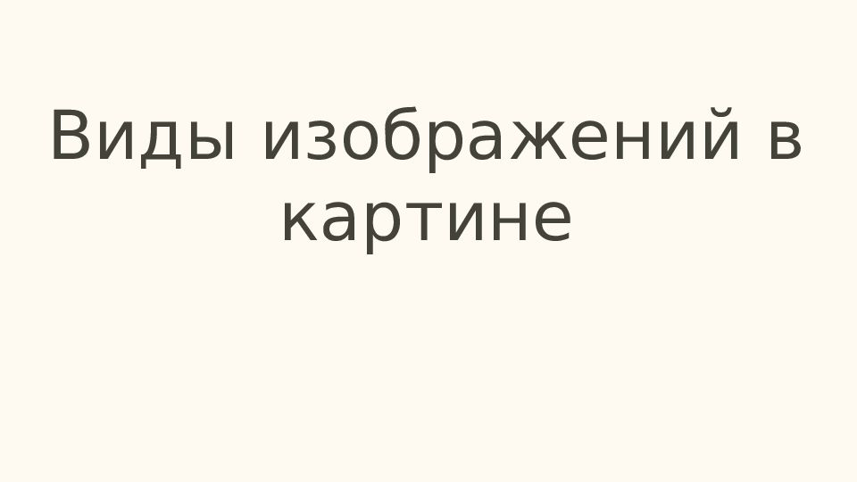 Виды изображений в картине