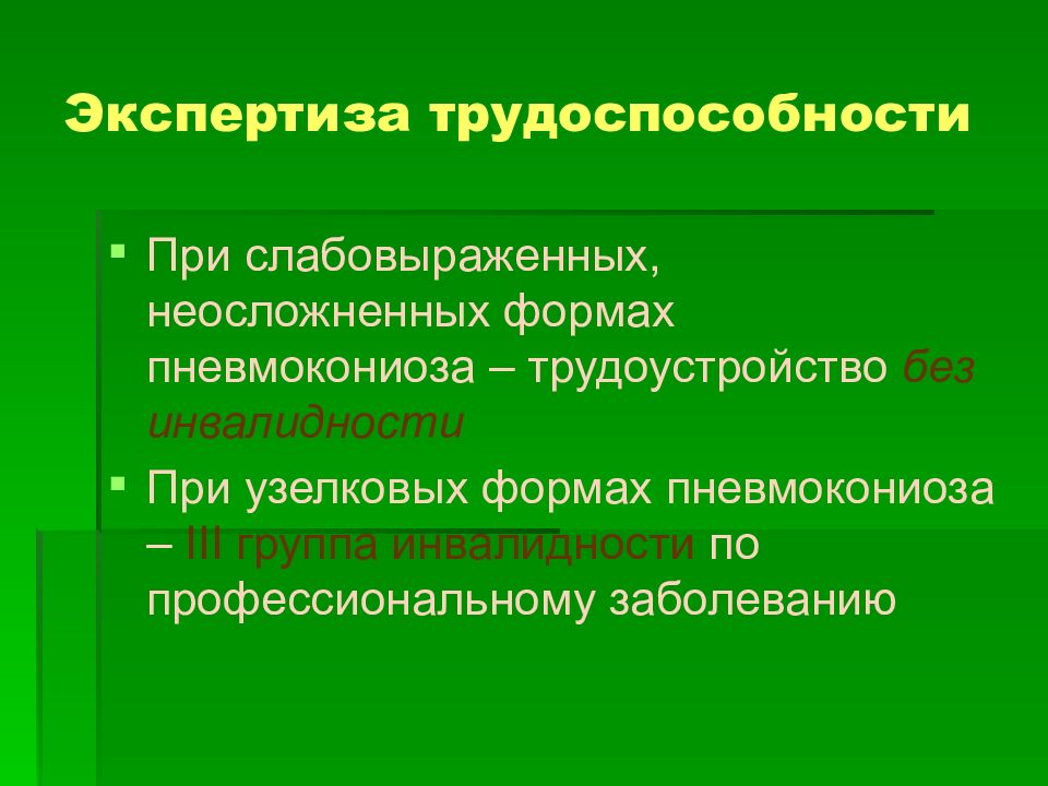 Экспертиза трудоспособности. Карбокониозы экспертиза трудоспособности. Экспертиза трудоспособности больных пневмокониозом.. Профилактика пневмокониозов. Неосложненные пневмокониозы.