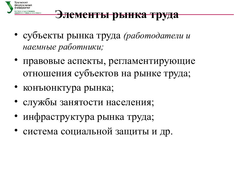 Управление занятости. Компоненты рынка труда. Основные компоненты рынка труда. Работодатель субъект рынка труда. Наемные работники относятся к следующему элементу рынка труда.