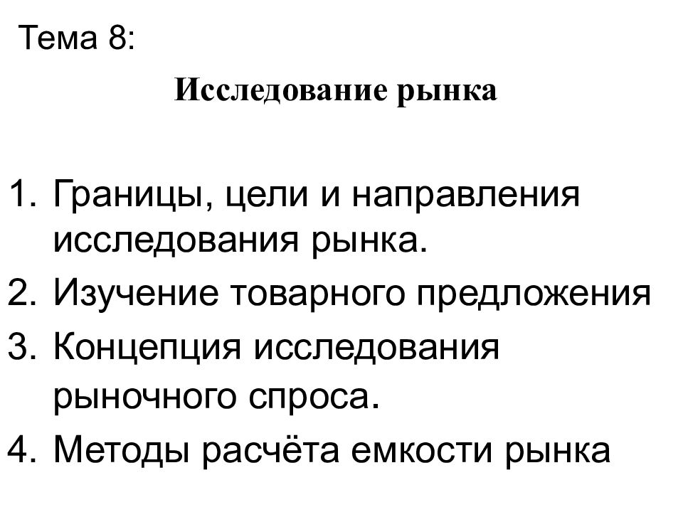 Тема 8: Исследование рынка Границы, цели и направления исследования