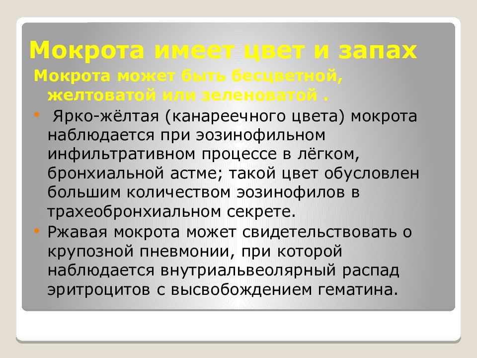 Ржавый характер мокроты наблюдается при. Желтый канареечный цвет мокроты. ярко-жёлтая (канареечного цвета) мокрота. чем обусловлено состояние больного. шоколадный мокроты наблюдается при.