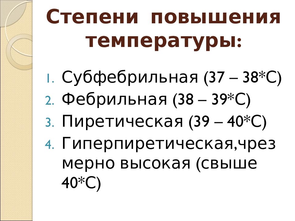 Фебрильная температура. Лихорадка субфебрильная фебрильная. Степени повышения температуры. Классификация по степени повышения температуры.