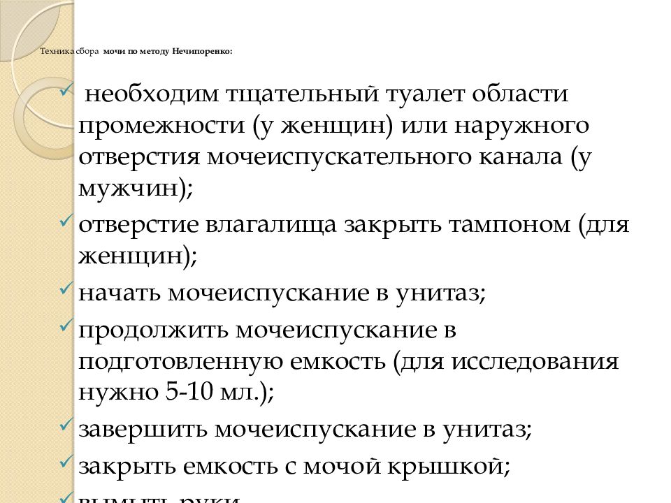 Как собрать анализ по нечипоренко. Памятка подготовка пациента к лабораторным методам исследования. Нечипоренко алгоритм исследования. Технология сбора мочи по методу Нечипоренко. Сбор мочи по Нечипоренко алгоритм.