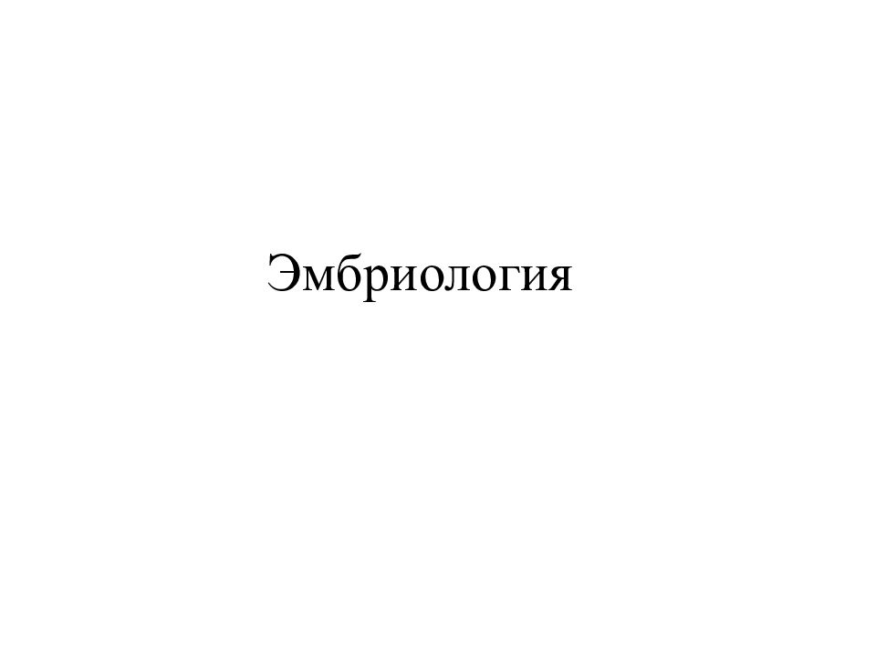 Эмбриология