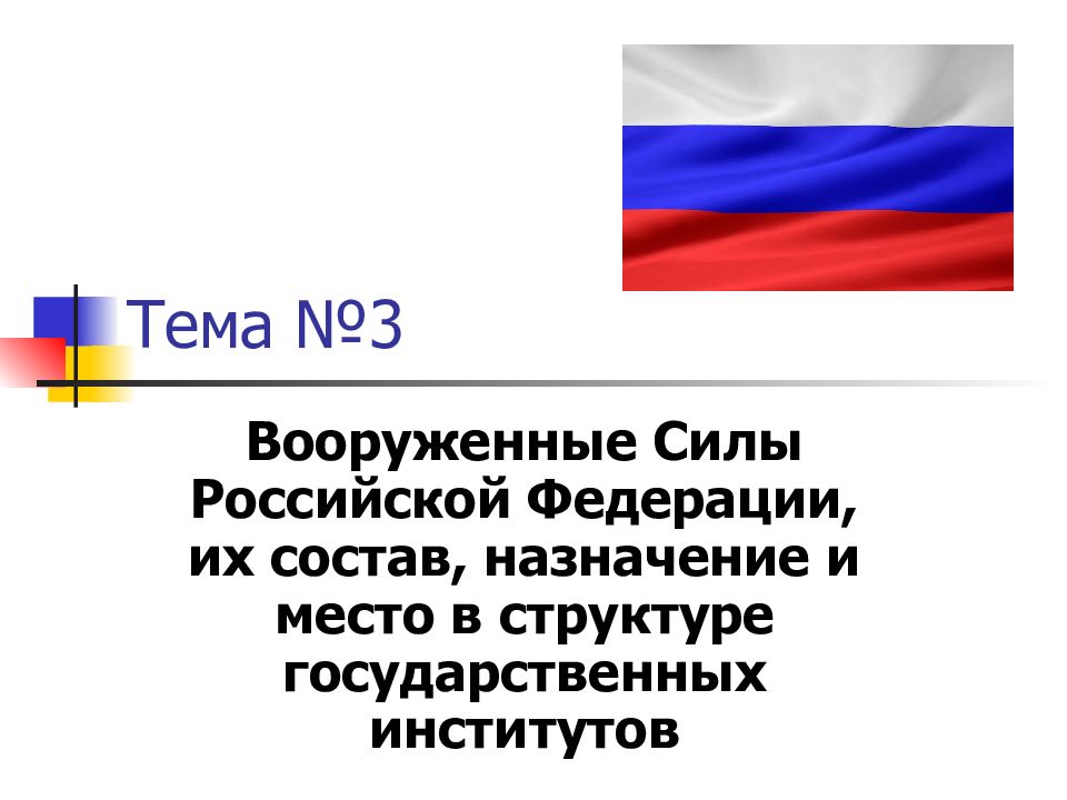 Тема №3