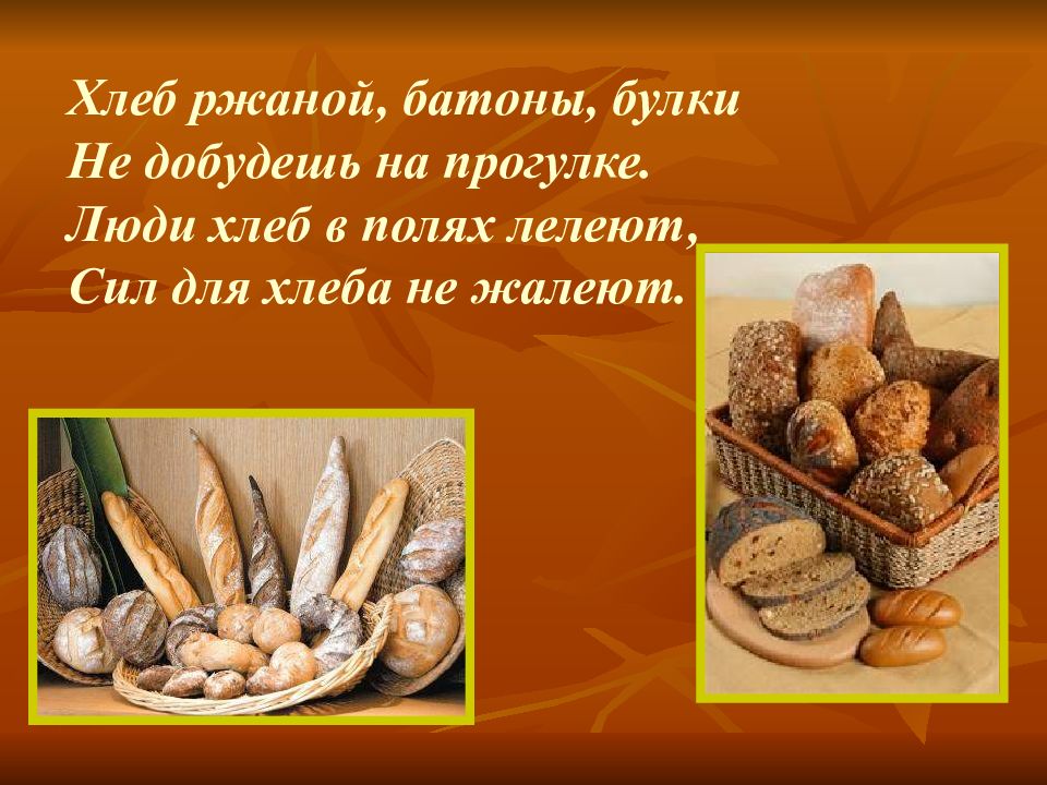 Хлеб друг слова. Интересный хлеб. Хлеб ржаной батоны булки не добудешь на прогулке. Хлебобулочные изделия презентация. Презентация про хлеб для детей.