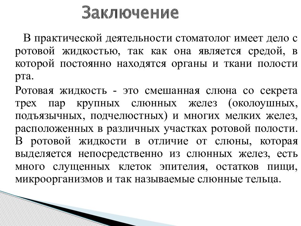 Заключение 10. Заключение на тему ротовая полость. Заключение вывод по теме состав крови. Вывод по теме железа. Определение свойств ротовой жидкости.