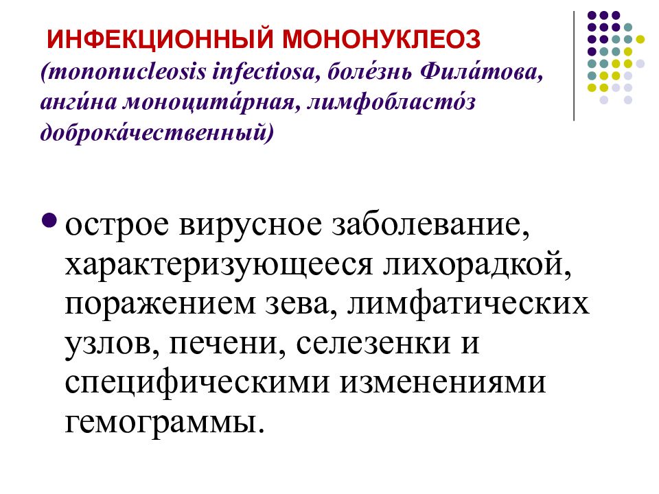 Инфекционный мононуклеоз ( mononucleosis infectiosa, боле́знь Фила́това, анги́на моноцита́рная, лимфобласто́з доброка́чественный )
