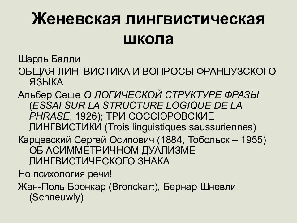 Женевская лингвистическая школа презентация