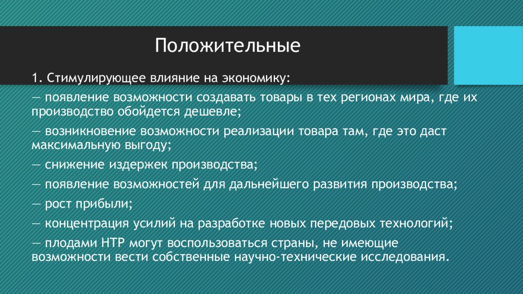 Положительное влияние глобализации на экономику