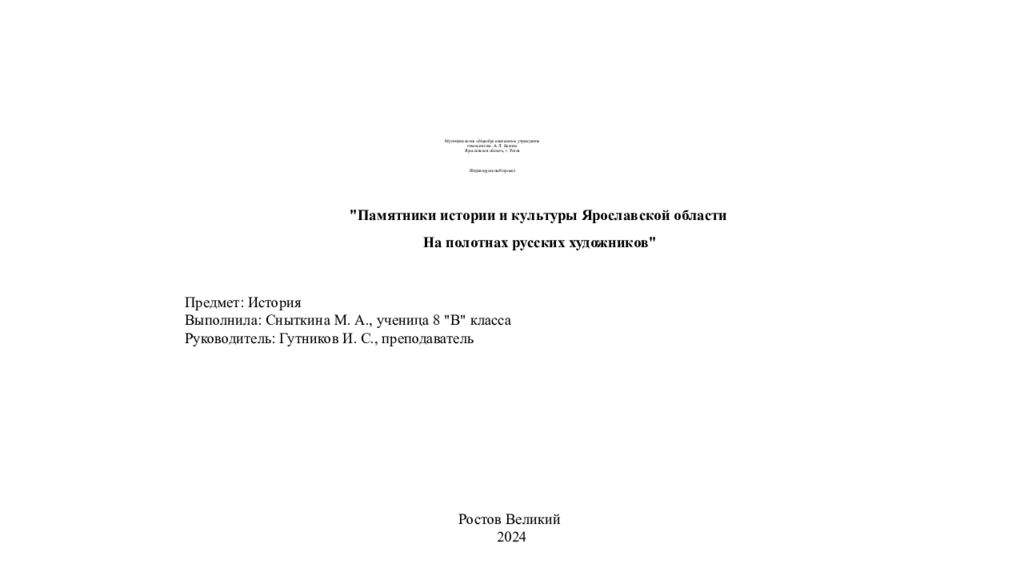 Муниципальное общеобразовательное учреждение гимназии им. А. Л. Кекина Ярославская область, г. Ротов Индивидуальный проект