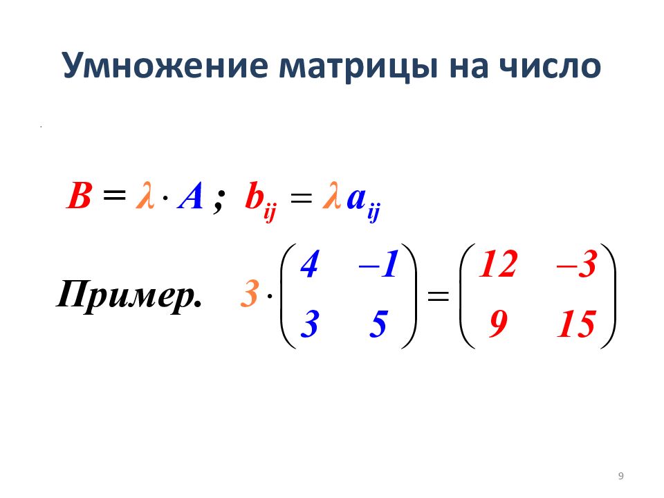 Перемножение матриц. Умножение квадратных матриц 3х3. Умножение матриц 3го порядка. Умножение разноразмерных матриц. Умножение матриц b на a.