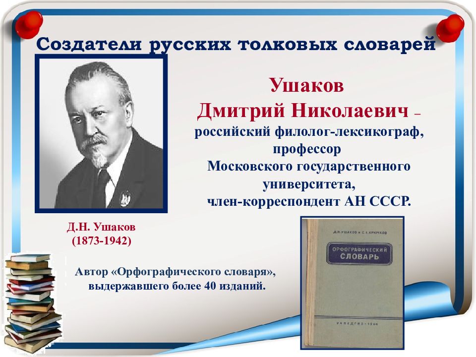 Автор словаря русского языка 6. Ушаков д.н. филолог. Ушаков лексикограф.