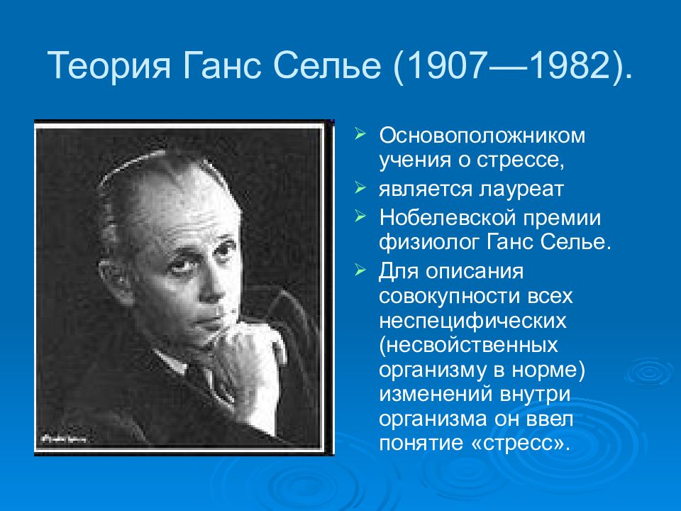 Теория стресса ганса селье. Теория Ганса Селье. Ганс Селье стресс. Создатель теории стресса Ганс Селье. Канадский физиолог Ганс Селье.