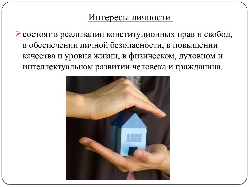 Интересы личности