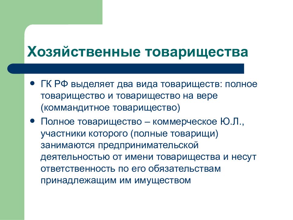 Хозяйственные товарищества статья. Хоз товарищества. Виды хозяйственных товариществ. Полное товарищество.