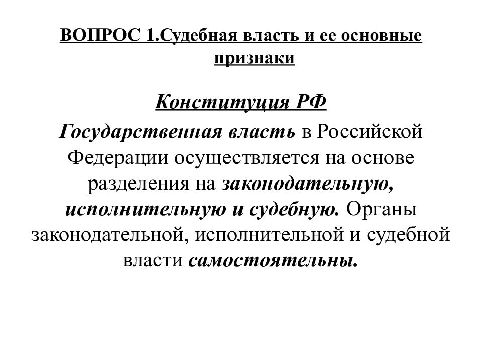 Признаки судебной власти. Понятие судебной власти и ее основные признаки. Конституционные признаки судебной власти. Признаки судебной власти Конституция. Признаки судебной власти и признаки правосудия в Конституции РФ.